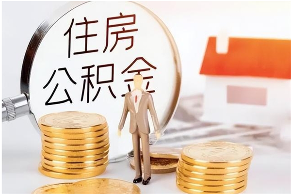 渭南公积金封存了怎么帮取（公积金被的封存了如何提取）