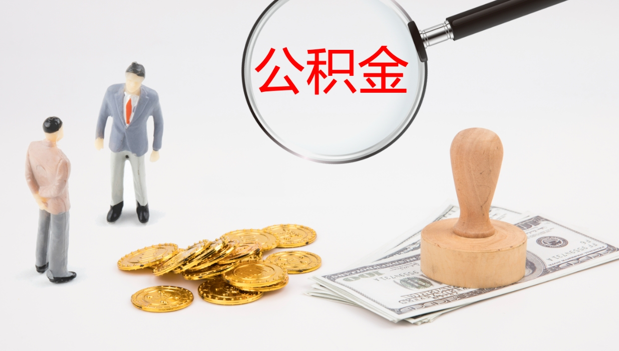 渭南个人封存公积金怎么取（个人公积金封存后如何提取）