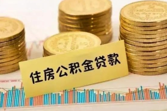 渭南辞职了能提公积金吗（辞职后能提公积金吗）