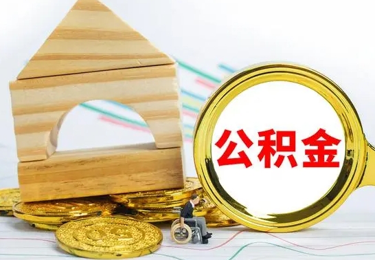 渭南公积金离职要6个月才能提出来（公积金要离职6个月提取）