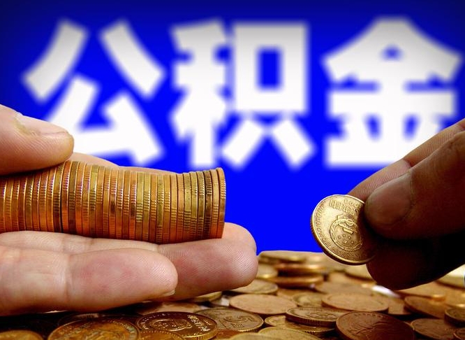 渭南公金积金提取（公积金提取8400教程）